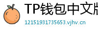TP钱包中文版下载 - TP钱包中文官网｜国内高速下载通道